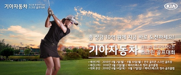 골프존은 4월 2일부터 30일까지 약 한 달간 전국 골프존 스크린골프장에서 제32회 한국여자오픈 스크린골프대회를 사전 개최한다.
