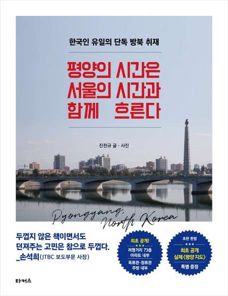 평양의 시간은 서울의 시간과 함께 흐른다 표지