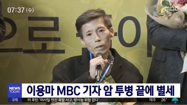 고 이용마 기자/사진=MBC ‘MBC 뉴스 투데이’ 영상 캡처
