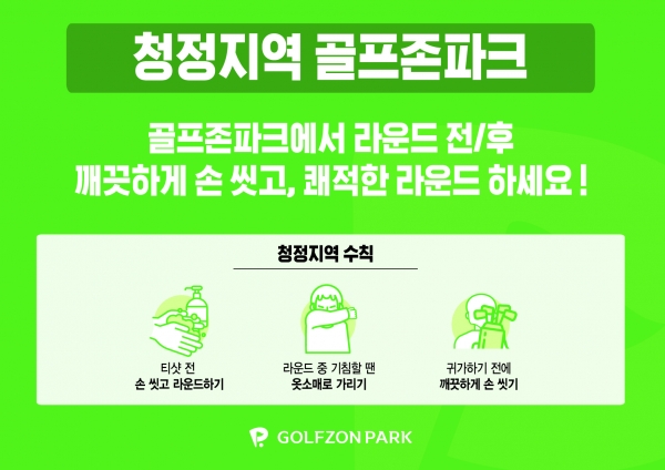 ‘청정지역 골프존파크 캠페인’ 포스터