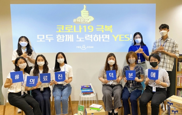 예스24 임직원들이 예스24 공식 SNS 채널을 통해 코로나19 극복을 위해 애쓰는 사람들에게 응원의 메시지를 전달하며 덕분에 챌린지 캠페인에 동참하고 있다