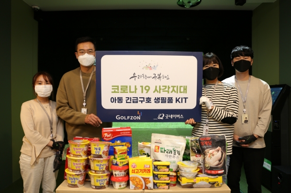 골프존은 10월 20일(화), 굿네이버스 서울본부와 함께 코로나19에 따른 국내 저소득 가정의 아동들을 지원하기 위해 2천만 원 상당의 구호물품을 기부했다.