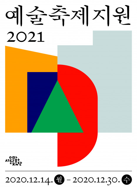 서울문화재단 2021 예술축제지원 공모 안내 포스터
