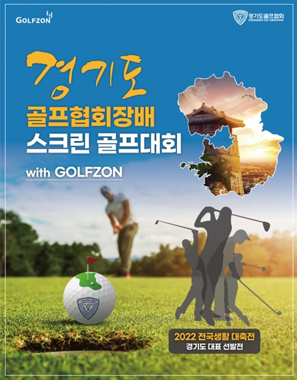 골프존이 후원하는 시도 주최 스크린골프 대회인 ‘경기도 골프협회장배 스크린골프 대회 with Golfzon’가 5월 30일 시작된다.