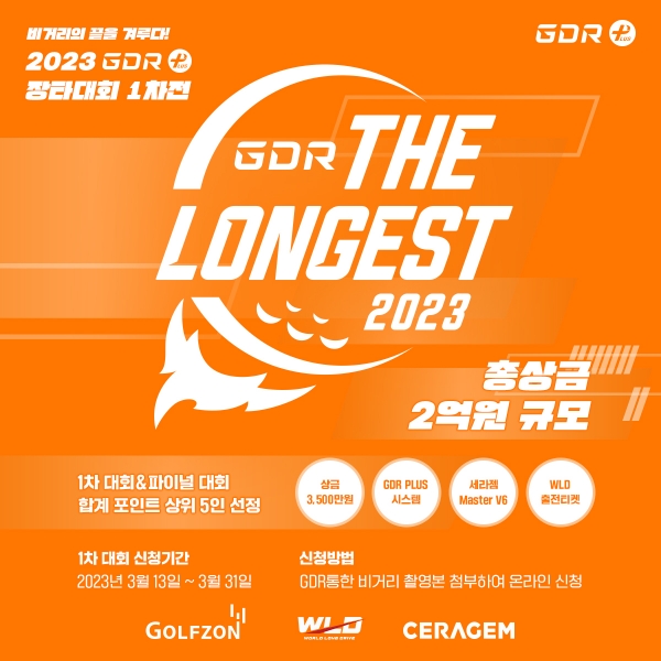 골프존 GDR아카데미가 전국 규모 장타대회 ‘2023 GDR The Longest’를 개최한다. 사진은 ‘2023 GDR The Longest’ 포스터.