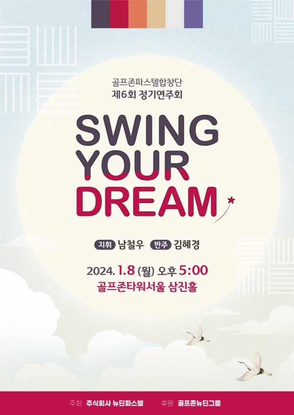 골프존파스텔합창단이 오는 8일(월) 제6회 정기연주회 ‘Swing Your Dream’을 개최한다. 사진은 정기연주회 포스터.