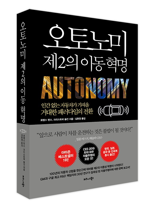 비즈니스북스가 출간한 오토노미 제2의 이동 혁명 표지