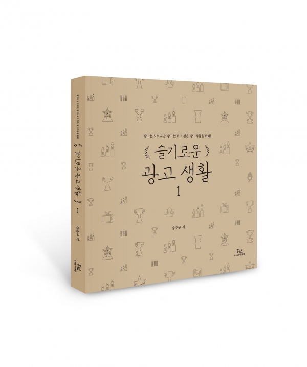 슬기로운 광고생활 1