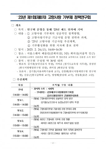 한국지방행정연구원 ‘23년 제1회(제8차) 고향사랑기부제 정책연구회 프로그램