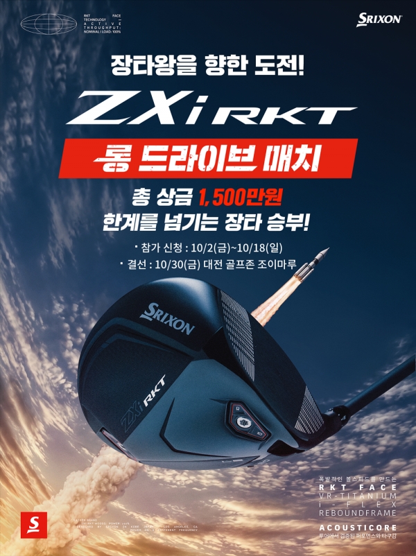 골프존이 전국구 장타대회 ‘ZXi RKT 롱 드라이브 매치’를 개최한다고 밝혔다_골프존 제공